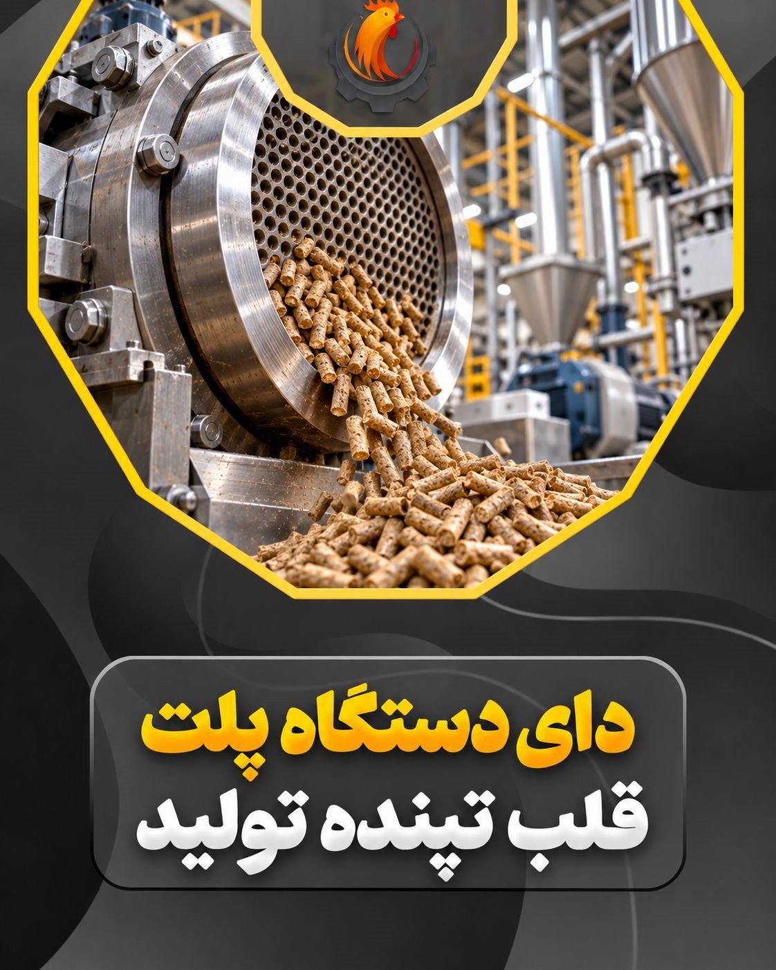 دای (Die) دستگاه پلت: قلب تپنده خط تولید